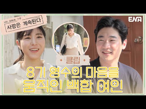 백합에게 <strong>한눈에</strong> 반해버린 8기 영수 I 나는 솔로, 그 후 : 사랑은 계속된다 I EP11 I ENA 채널 I 매주 목요일 밤 10시 <strong>30분</strong>