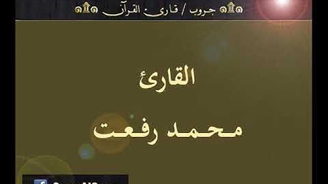 تسجيل إذاعي نادر لما تيسر من سورة الرعد  للقارئ  محمد رفعت