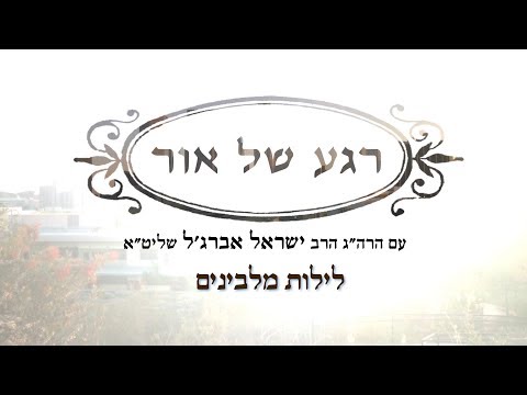 איך לנצל את הלילה הכי טוב? רגע של אור עם הרה"ג הרב ישראל אברג'ל שליט"א