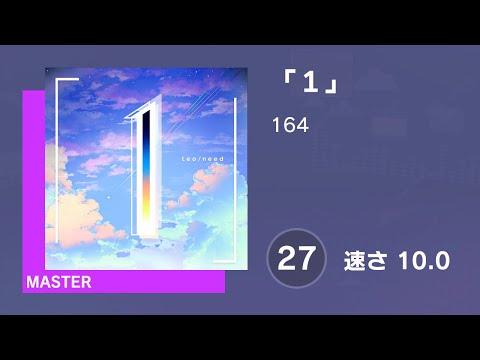 [プロセカ] 「１」 (MASTER 27) 譜面確認 (速さ 10.0)