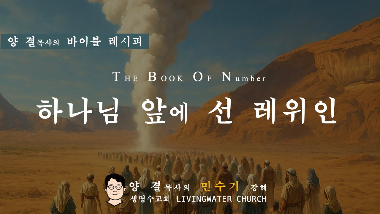 생명수교회 양결목사 민수기 강해(3-4장)ㅣ하나님 앞에 선 레위인