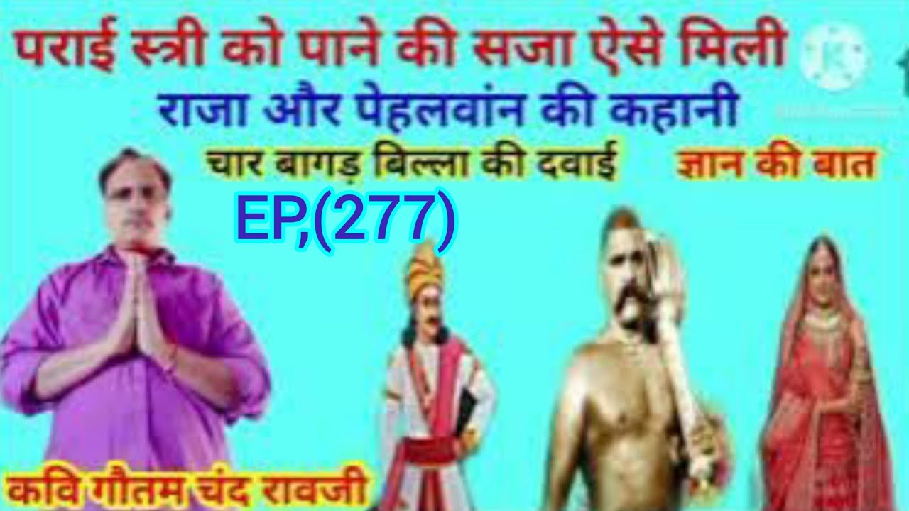 पराई स्त्री पर बूरी नजर की सजा || रावजी की बात || ज्ञान की बात ||पूराने जमाने की बात ||ज्ञान चर्चा||