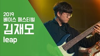 김재모 ‘Leap’ - 베이스 페스티벌 2019 | 서울실용음악고등학교 chords