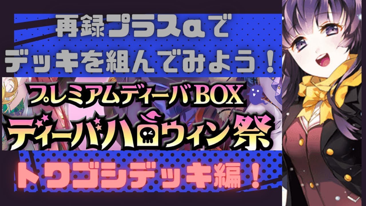 バトスピ』ハロウィンセット単品購入者向け！トワイライトゴシックを