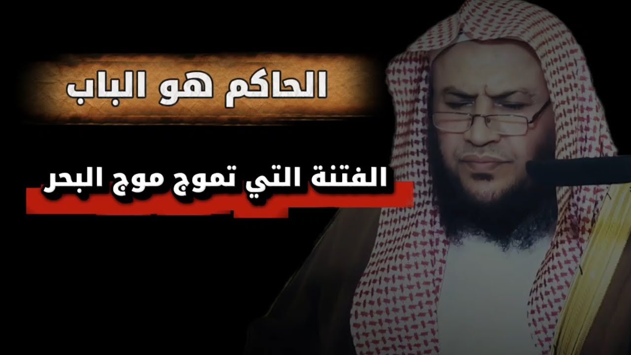 يفتح الباب أم يكسر ! فتنة تموج موج البحر ، لا يكاد يعرف طائفة خرجت على سلطان | عبدالله العبيلان