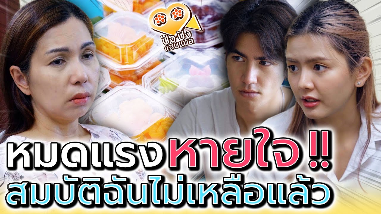 เงินก้อนสุดท้ายของแม่..แกเอามันไปหมด !! (ละครสั้น) - ปัง ปัง แชนแนล