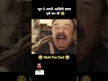 #funny #bollywood #comedy #movie #story #movie #story #movie #shortsindia #movie #shortsindia #श