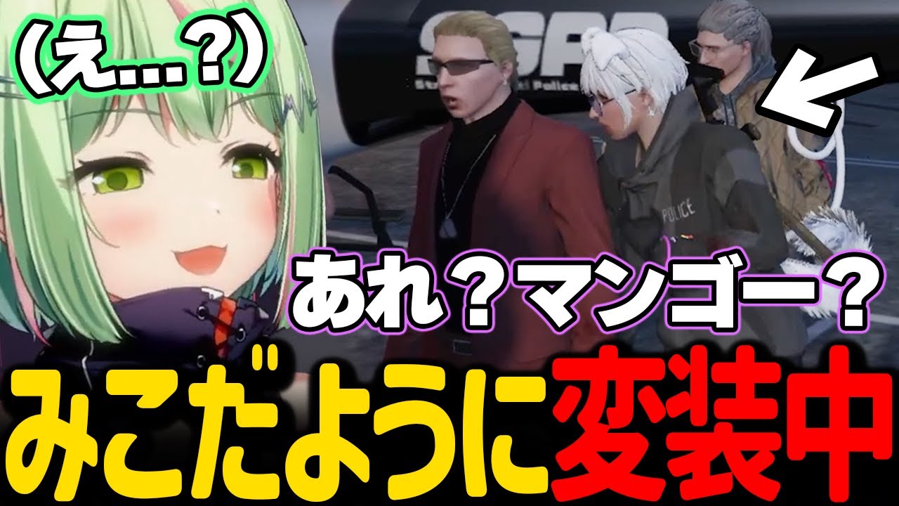 みこだようの変装をするも、猫マンゴーにしか思われないひのらん【日ノ隈らん / ストグラ 切り抜き】