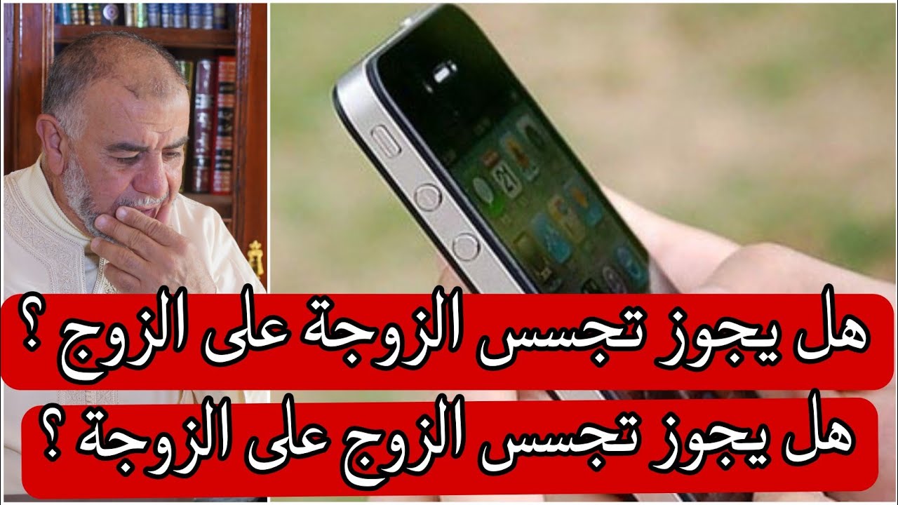 الشيخ عبد الله نهاري: هل يجوز للزوجين ان يتجسسوا على بعضهم ؟