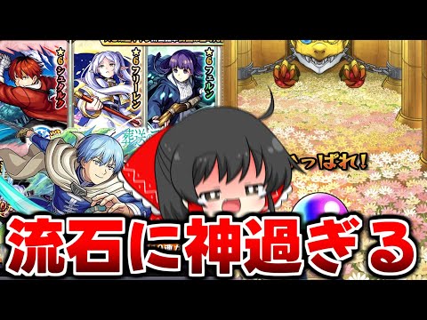 【モンスト】葬送のフリーレンコラボは流石に神過ぎる!! 最強のまな板ください!!【ゆっくり実況】