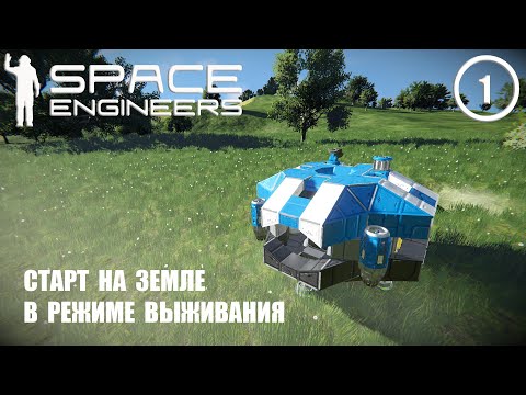 Видео: Старт на Земле в режиме выживания  ► Space Engineers #1