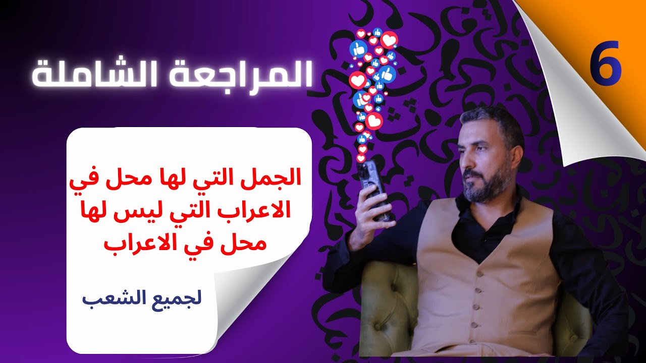 المراجعة الشاملة 06/ اعراب الجمل/ الحال التمييزي البدلـ لوـلولاـلوماـاذاـاذ