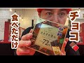 チョコ🍫食べただけ