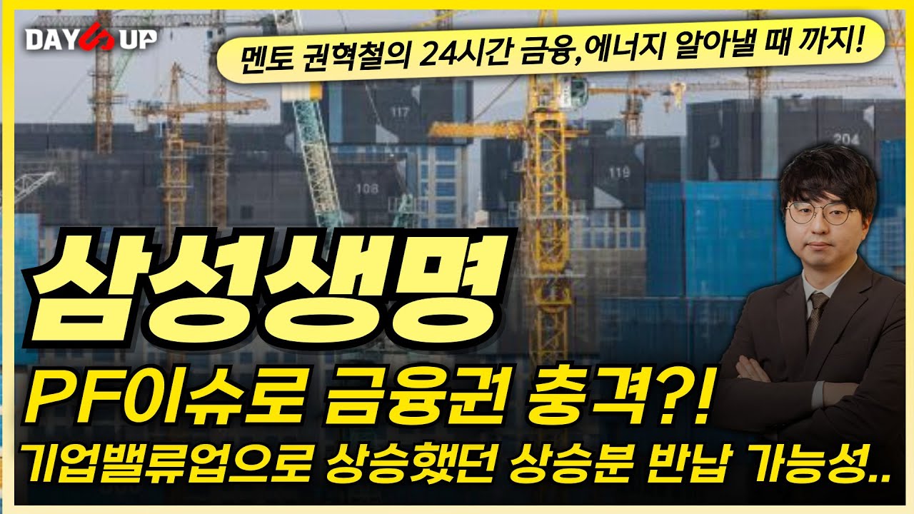 [삼성생명 주가전망] 금융권 PF 이슈로 큰 충격 온다?!