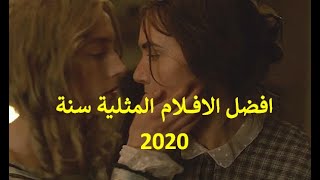 افضل الافلام المثلية في 2020