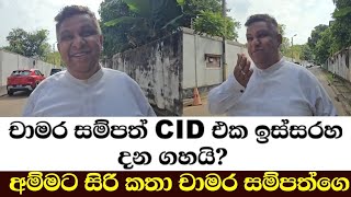 චමර සමපත Cid එක ඉසසරහ දන ගහය?අමමට සර කත චමර සමපතග