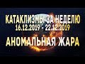 Катаклизмы за неделю 16.12.2019 по 22.12.2019 Аномальная жара в Австралии !