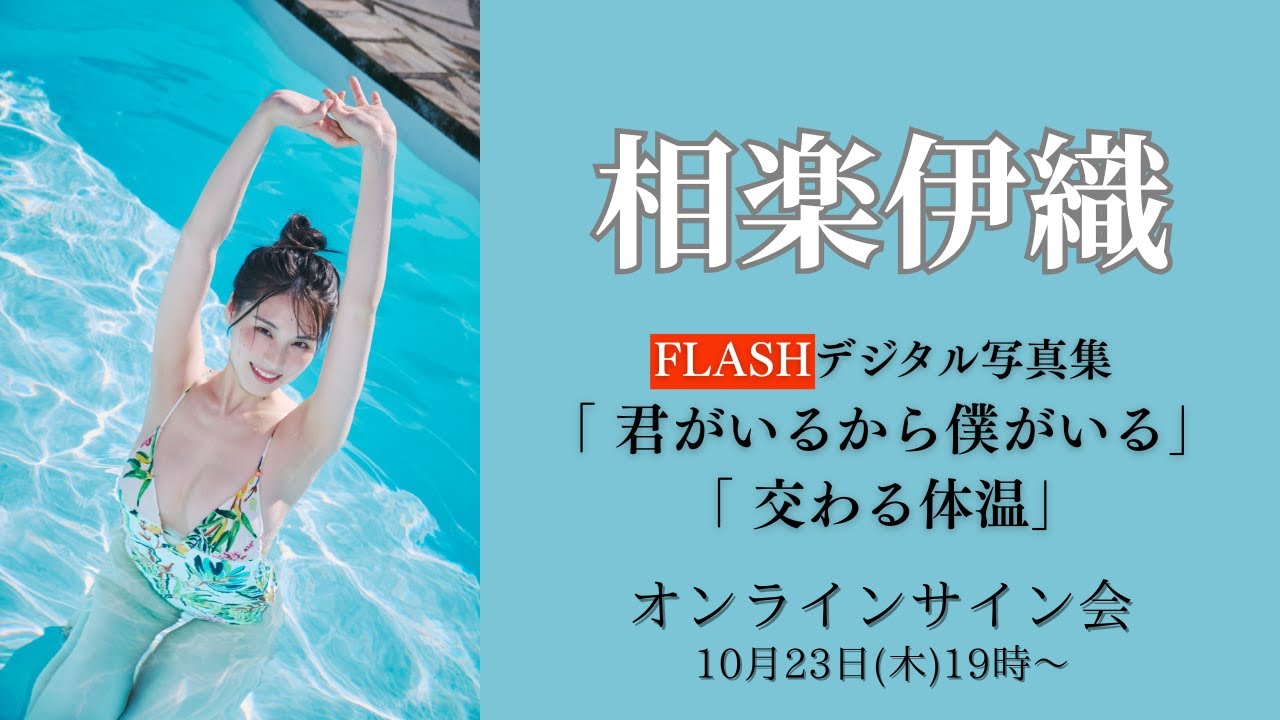 10月23日 相楽伊織 デジタル写真集オンラインサイン会 - YouTube