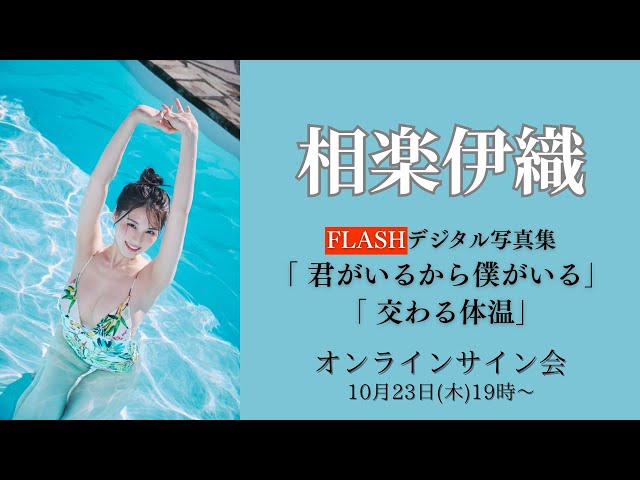 10月23日 相楽伊織 デジタル写真集オンラインサイン会 - YouTube