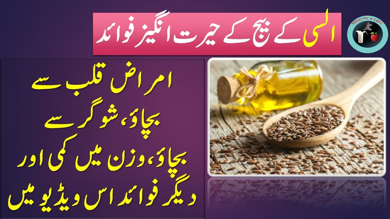 alsi ke beej ke fayde /alsi k beej k fawaid /alsi ke beej khane ke