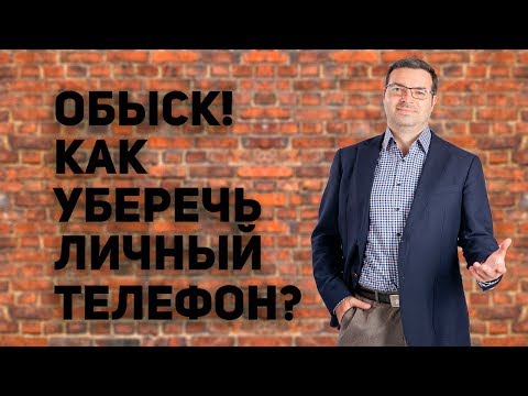 Обыск. Как уберечь личный телефон