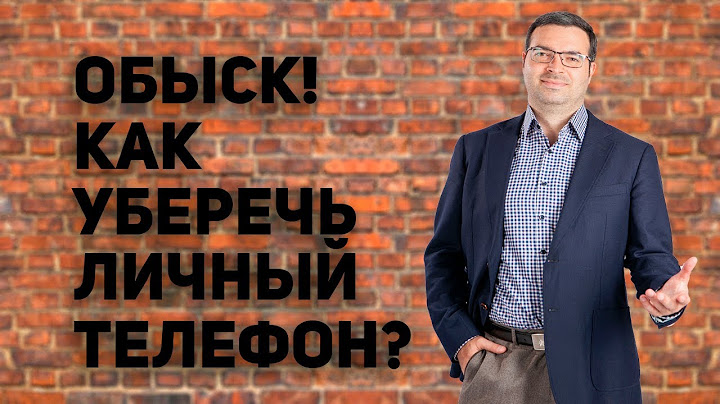 Обыск. Как уберечь личный телефон