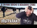 10 причин почему я ненавижу слово УЛЬТРАЛАЙТ