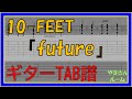 【TAB譜】『future - 10-FEET』【Guitar TAB】
