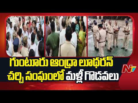 గుంటూరు ఆంధ్రా లూథరన్ చర్చి సంఘంలో మళ్లీ గొడవలు | Guntur | NTV Telugu - NTVTELUGU