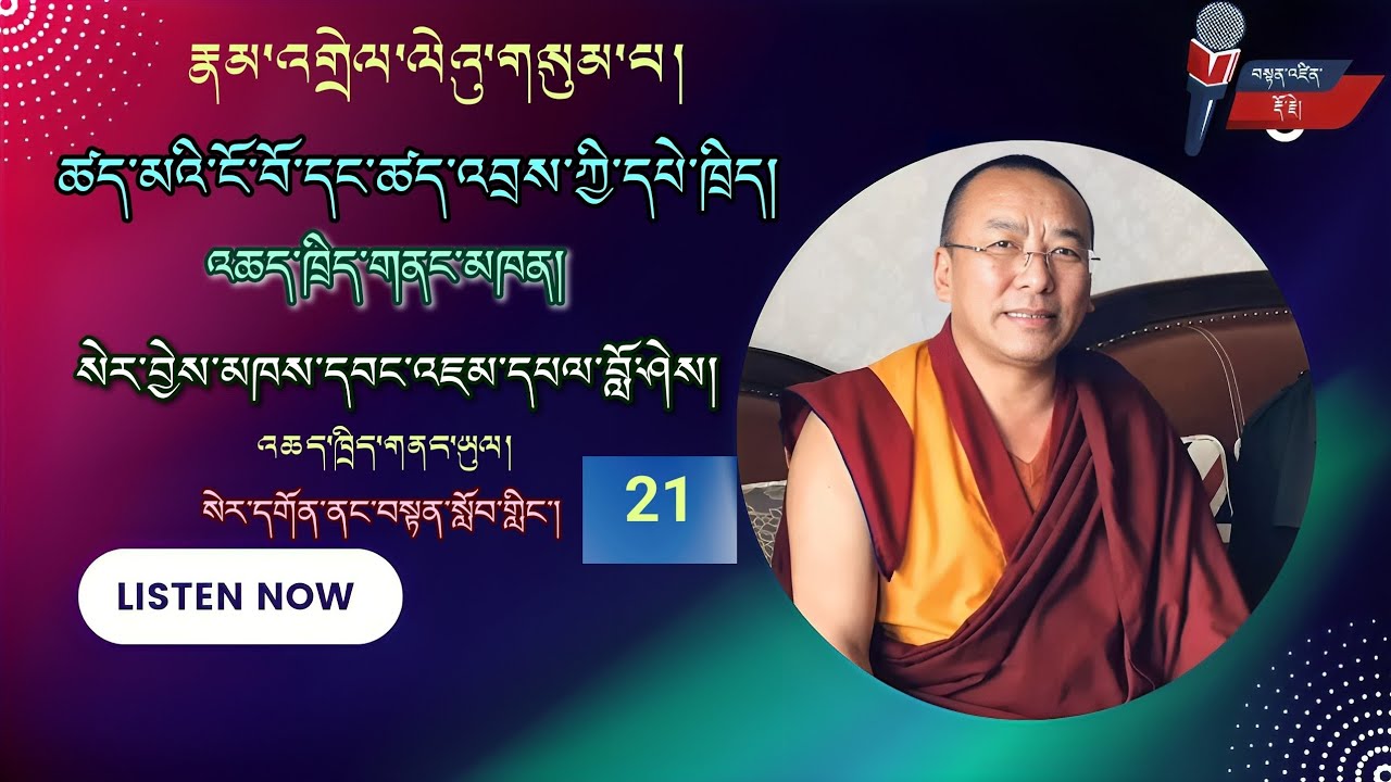 རྣམ་འགྲེལ་ལེའུ་གསུམ་པ། (21) ཚད་མའི་ངོ་བོ་དང་ཚད་འབྲས་ཀྱི་དཔེ་ཁྲིད།