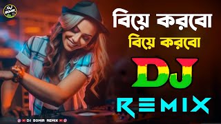 Biye Korbo Biye Korbo Moner Dj | Dj Remix | বিয়ে করবো বিয়ে করবো মনের খুশিতে | Dj Gid Soleman Geet