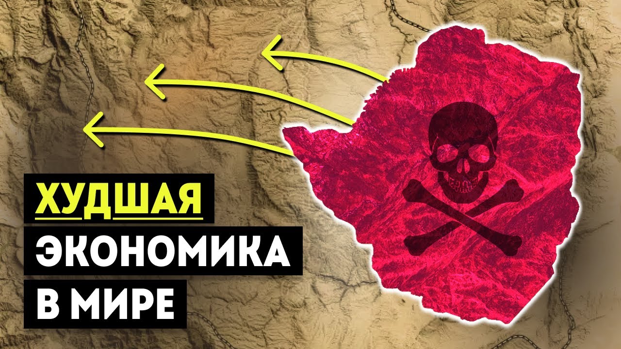 Худшая экономика в истории: Зимбабве