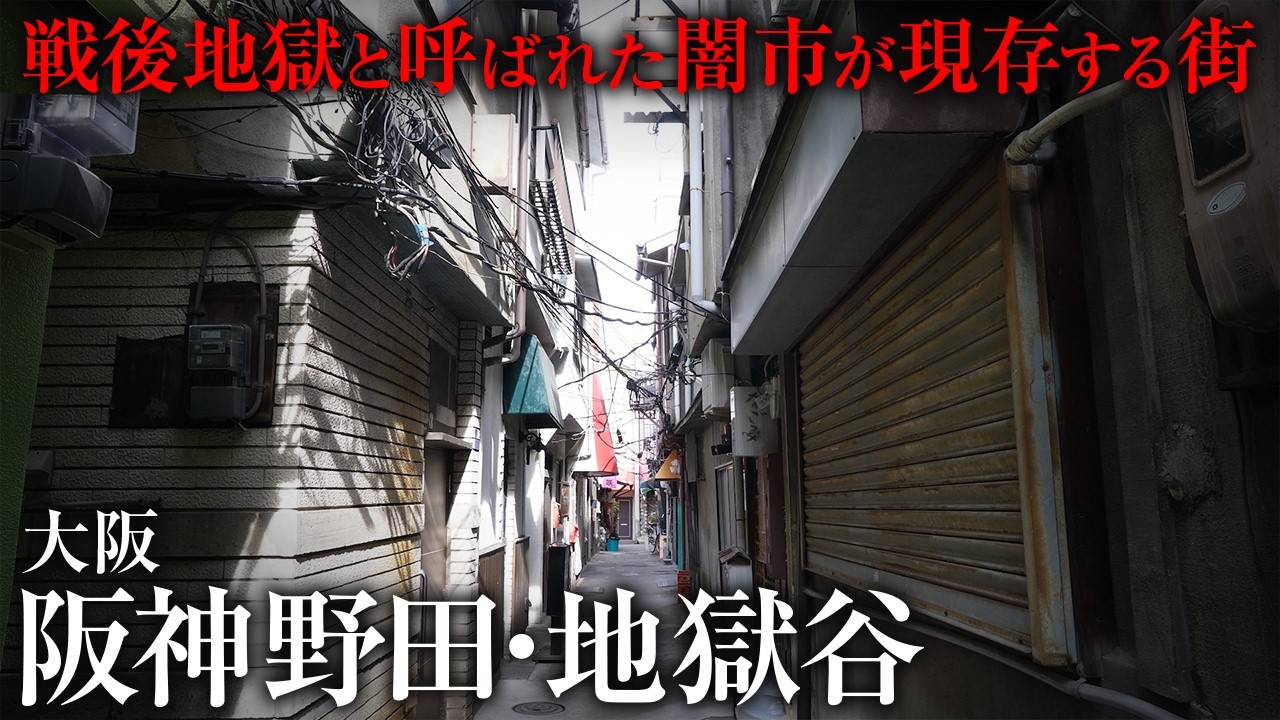 【街ブラ】地獄と呼ばれる闇市と江戸時代に形成されたと噂の石畳の街並みが広がる街を散策してみた！