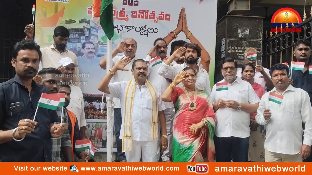 amaravathi : vsp- 32వార్డులో || కందుల నాగరాజు అద్వర్యం లో || 80వ స్వతంత్ర దినోత్సవం వేడుకలు In Vizag