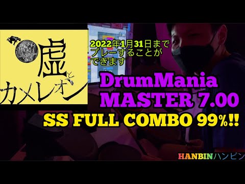 GITADORA【ギタドラ】されど奇術師は賽を振る (DrumMania Master) SS FULL COMBO!!