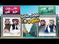 مين افضل عقاري في فالكونز انا وللي ضد عادل واودين الإياااااب مين افضل عقاري في فالكونز انا وللي ضد عادل واودين الإياااااب
