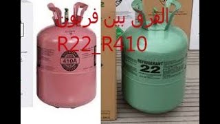 الفرق بين غاز R22 وغاز R410