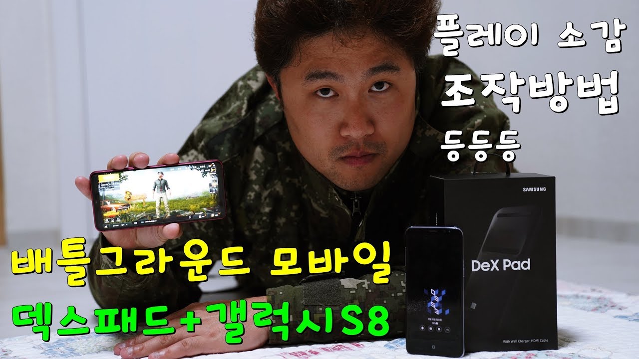 덱스패드로 배틀그라운드 모바일 게임하기 X 갤럭시S8