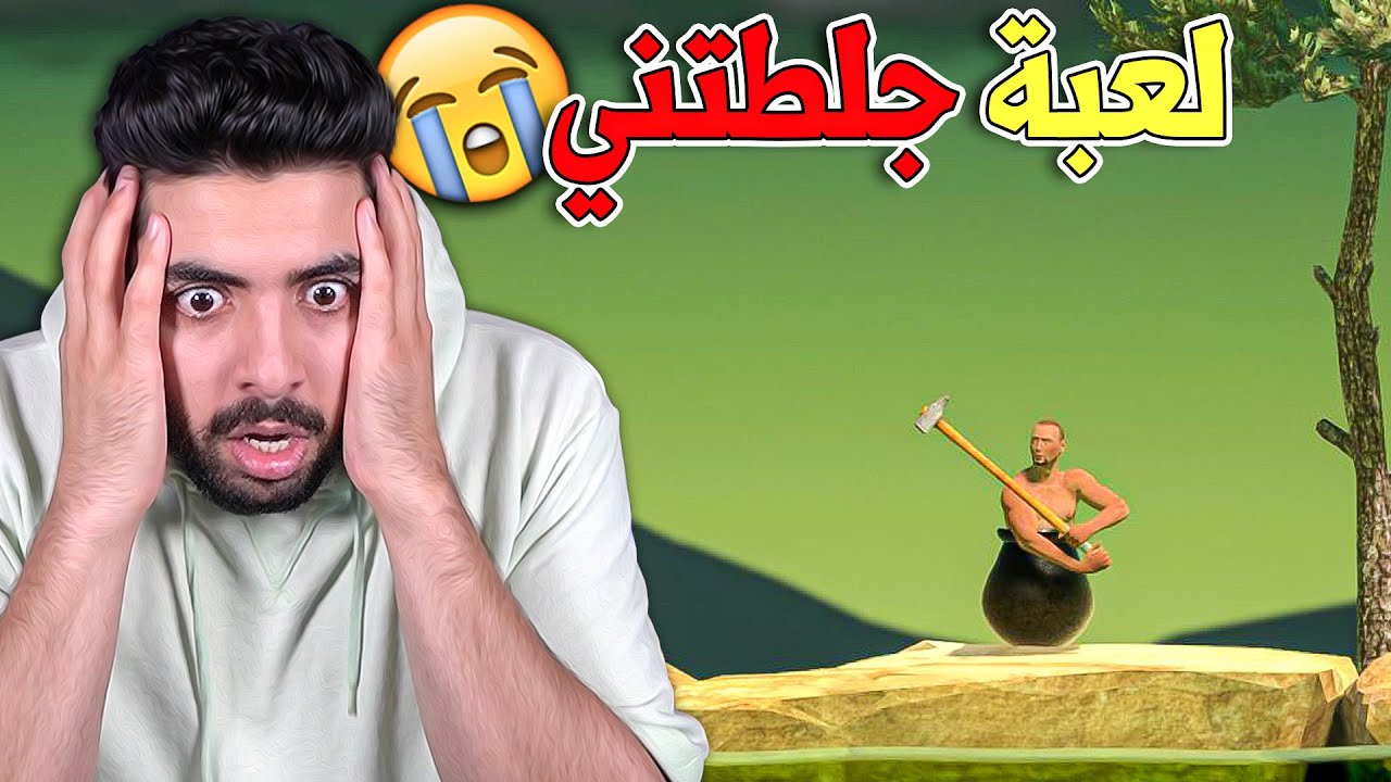 ايش اللي خلاني العب اللعبة ذي 🙂💔 | Getting Over It