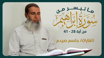 تلاوة خاشعة تريح القلب من سورة إبراهيم القارئ/ جاسم صيدم