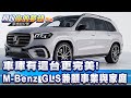 車庫有這台更完美！ M-Benz GLS讓老闆兼顧事業與家庭《@57DreamSt  預約你的夢想 精華篇》20231214 李冠儀 謝騰輝 汪廷諤 羅焜平