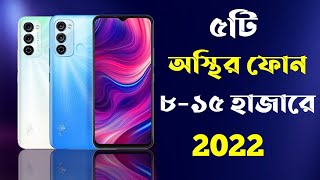 Top 5 Best Phones Under 12000 in Bangladesh 2022।12000 Tk Best Phone 2022 Bangladesh।New Phone 2022।
