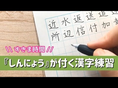 しんにょう の つく 漢字