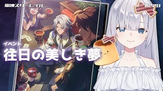 【崩壊 スターレイル】イベント/クロックボーイ：往日の美しき夢 を遊んだよ【honkai star rail】JP/ENsub vtuber # 228