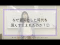 なぜ混沌とした時代を選んで生まれたのか？②