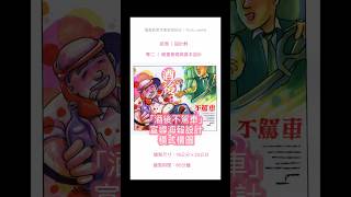 設計群/統測專二/「酒後不駕車」宣導海報設計#統測#設計群#酒駕 #代駕 #鑰匙交給你服務交給我