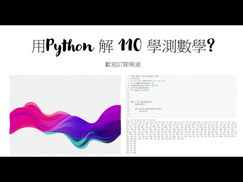 用Python 解 110 學測數學?