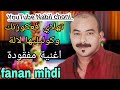 تهلاي فعكوزتك وكوليليها لالة اغنية نادرة مفقودة للفنان المهدي FANAN MHDI mp3