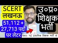 UP SUPERTET 2026 SCERT LUCKNOW LETTER 51,112 + 27,713 VACANCY NOTICE | UP प्राथमिक शिक्षक भर्ती 2026