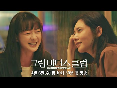 [티저4] 어른들도 목적 없이 친구가 될 수 있을까?│〈그린마더스클럽〉 4/6(수) 밤 10시 30분 첫 방송